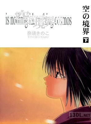 [奈須きのこ] 空の境界 上下 全02巻