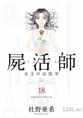 [杜野亜希] 屍活師 -女王の法医学- 全18巻