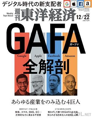 週刊東洋経済 2018年12月22日号