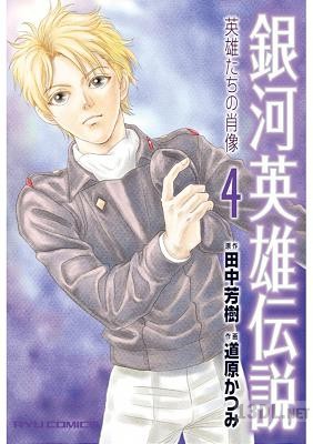 [田中芳樹×道原かつみ] 銀河英雄伝説 英雄たちの肖像 全04巻