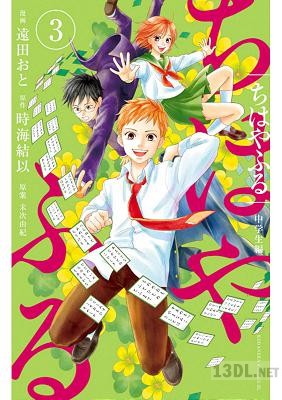 [遠田おと×末次由紀×時海結以] ちはやふる 中学生編 全03巻