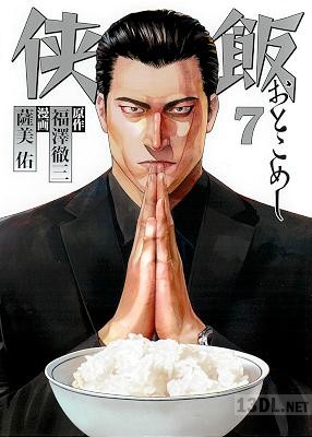 [福澤徹三×薩美佑] 侠飯 全07巻