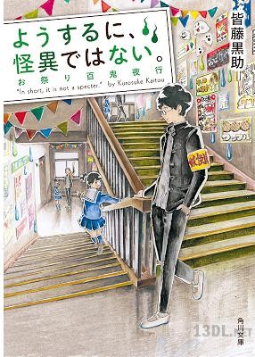 [皆藤黒助] ようするに、怪異ではない。 第01-03巻