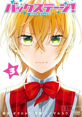[オクショウ×ニイマルユウ] バックステージ！ 第01-03巻