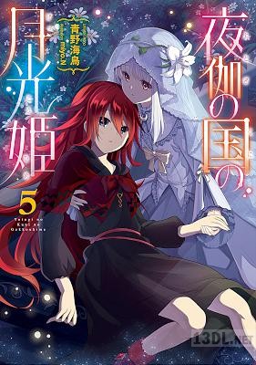 [青野海鳥] 夜伽の国の月光姫 第01-05巻