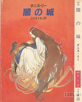 [タニス・リー] 闇の城