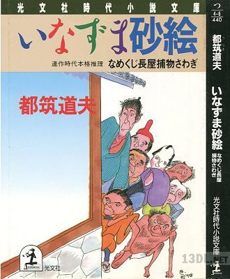 [都筑道夫] なめくじ長屋捕物さわぎ いなずま砂絵