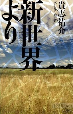 [貴志祐介] 新世界より