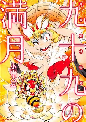 [小雨大豆] 九十九の満月 第01-04巻