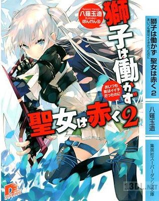 [八薙玉造] 獅子は働かず 聖女は赤く 第01-02巻