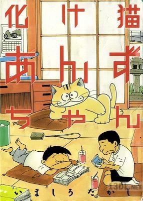 [いましろたかし] 化け猫あんずちゃん