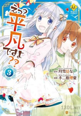 [月雪はな×不二原理夏] えっ？ 平凡ですよ 全03巻
