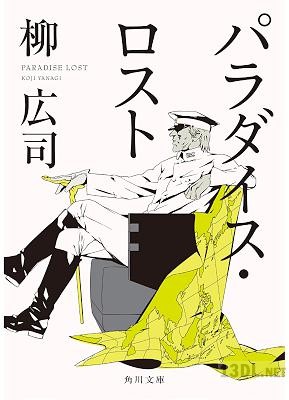 [柳広司] ジョーカー・ゲーム 第01-03巻