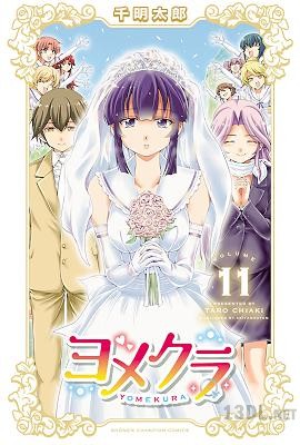 [千明太郎] ヨメクラ 全11巻