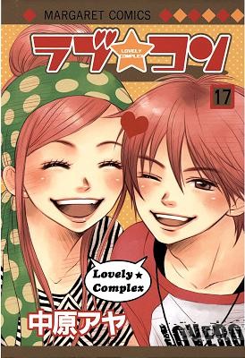 [中原アヤ] ラブ★コン -LOVELY COMPLEX- 全17巻