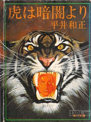 [平井和正] 虎は暗闇より