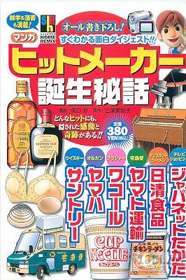 [矢口旦,三浦美智子] ヒットメーカー誕生秘話