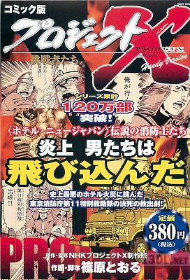[篠原とおる] コミック版プロジェクトX 炎上 男たちは飛び込んだ