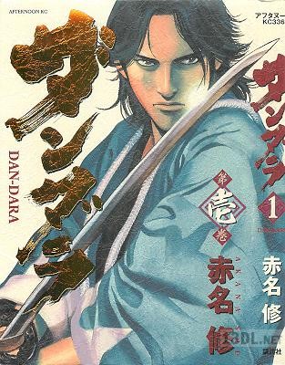 [赤名修] ダンダラ 全01巻