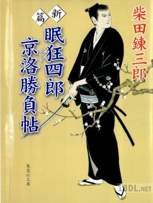 [柴田錬三郎] 眠狂四郎 全15巻