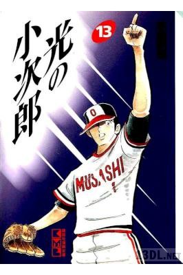 [水島新司] 光の小次郎 全13巻