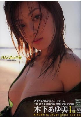 [木下あゆ美] 木下あゆ美 写真集 れもん色の午後