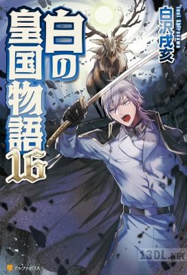 [白沢戌亥] 白の皇国物語 第01-16巻