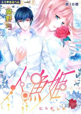 [高野弓] えろ◆めるへん 人魚姫 第01-18巻