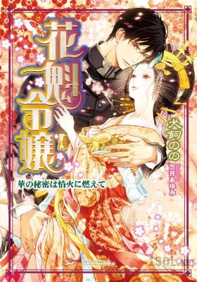 [犬飼のの×笠井あゆみ] 花魁令嬢