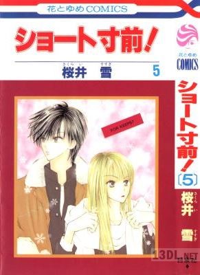 [桜井雪] ショート寸前！ 全05巻