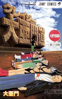 [大亜門] 大亜門短編集 クレイジー大亜門道