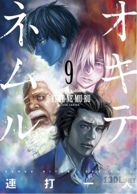 [連打一人] オキテネムル 全09巻