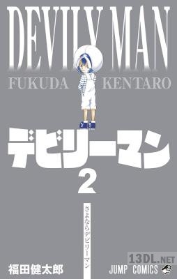 [福田健太郎] デビリーマン 全02巻