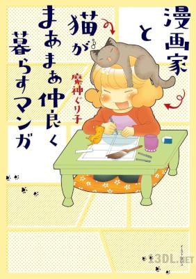 [魔神ぐり子] 漫画家と猫がまあまあ仲良く暮らすマンガ