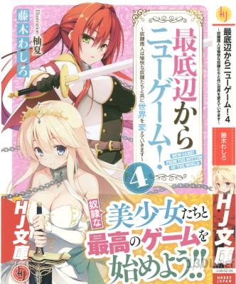 [藤木わしろ] 最底辺からニューゲーム! 第01-04巻