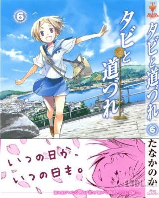 [たなかのか] タビと道づれ 全06巻