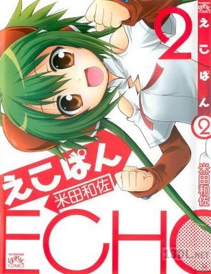 [米田和佐] えこぱん 全02巻