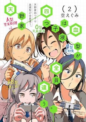 [空えぐみ] 天野家四つ子は血液型が全員違う。 全02巻