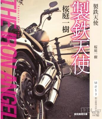 [桜庭一樹] 製鉄天使