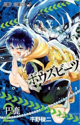 [平野稜二] BOZEBEATS 全02巻