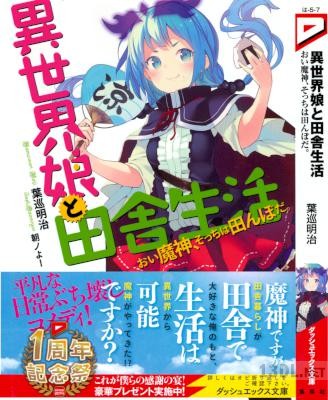 [葉巡明治] 異世界娘と田舎生活