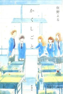 [住野よる] か「」く「」し「」ご「」と「