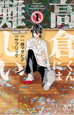 [サブリック×一條マサヒデ ] 高倉くんには難しい 第01巻