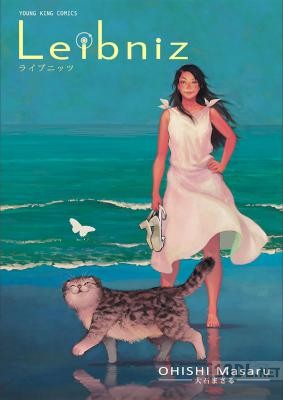 [大石まさる] ライプニッツ