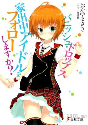 [おかゆまさき] バニッシュ・ドロップス～家出中のアイドルをフォローしますか？～