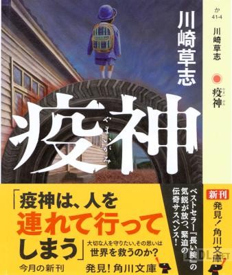 [川崎草志] 疫神 (やまいがみ)