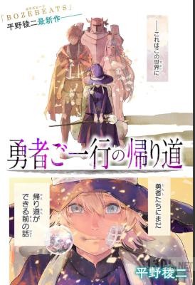 [平野稜二] 勇者ご一行の帰り道