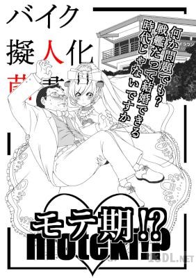 [鈴木秀吉] バイク擬人化菌書・モテ期！？