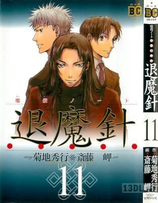 [斎藤岬x菊地秀行] 退魔針 魔殺ノート 全11巻