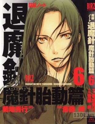 [斎藤岬x菊地秀行] 退魔針 魔針胎動篇 全06巻